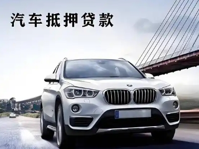 兴尔旺车抵贷如何办理押车和不押车?