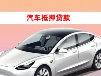 办理兴尔旺车辆抵押贷款需要什么条件，优势以及结清手续?
