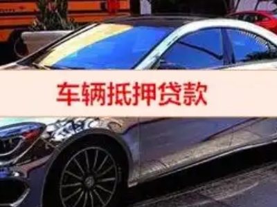 兴尔旺汽车抵押借款的额度如何确定？