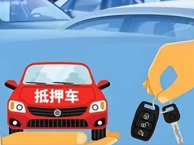 兴尔旺不押车贷款怎么贷?兴尔旺不押车哪里可以办理?